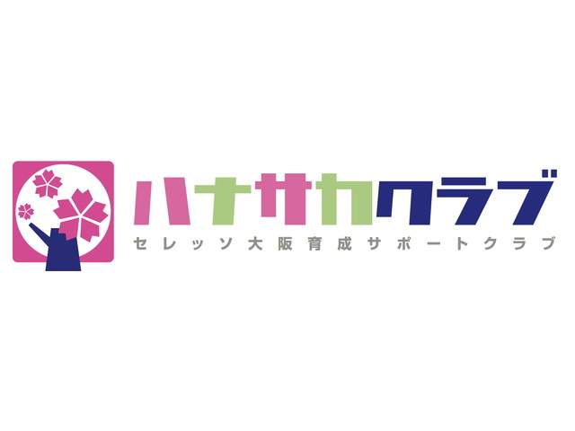 2025年度ハナサカクラブ中間報告会開催のお知らせ